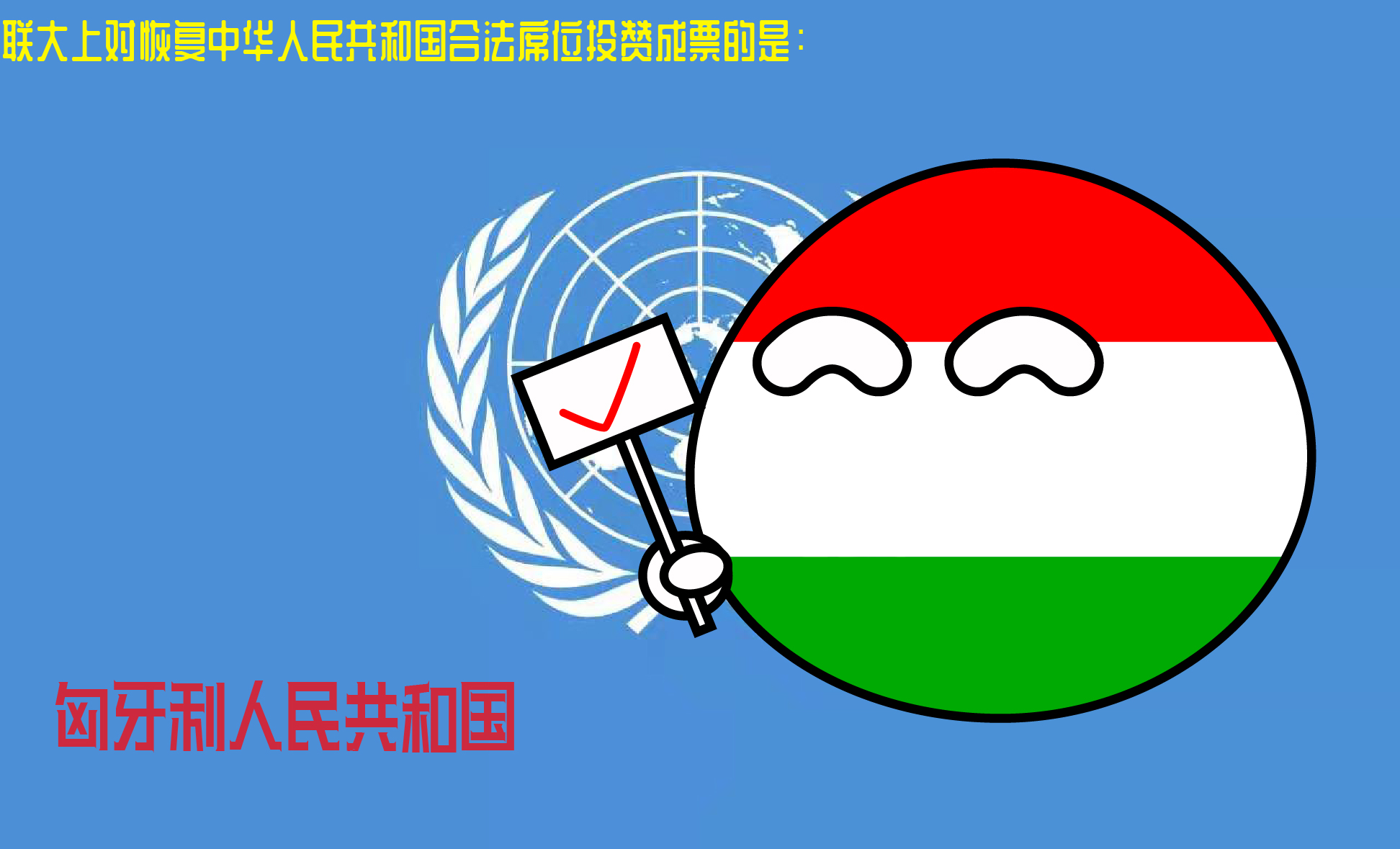 波兰球图片(让我们用漫画的形式) - 赤虎壹号