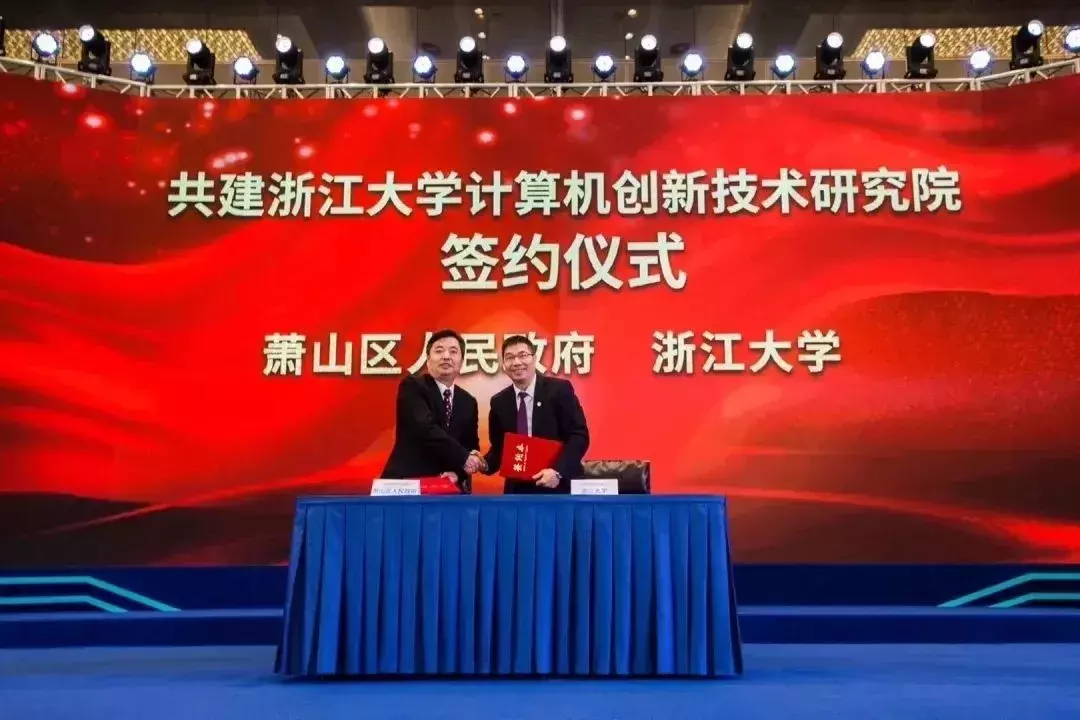 浙大与萧山合作！签约共建重量级浙江大学计算机创新技术研究院！