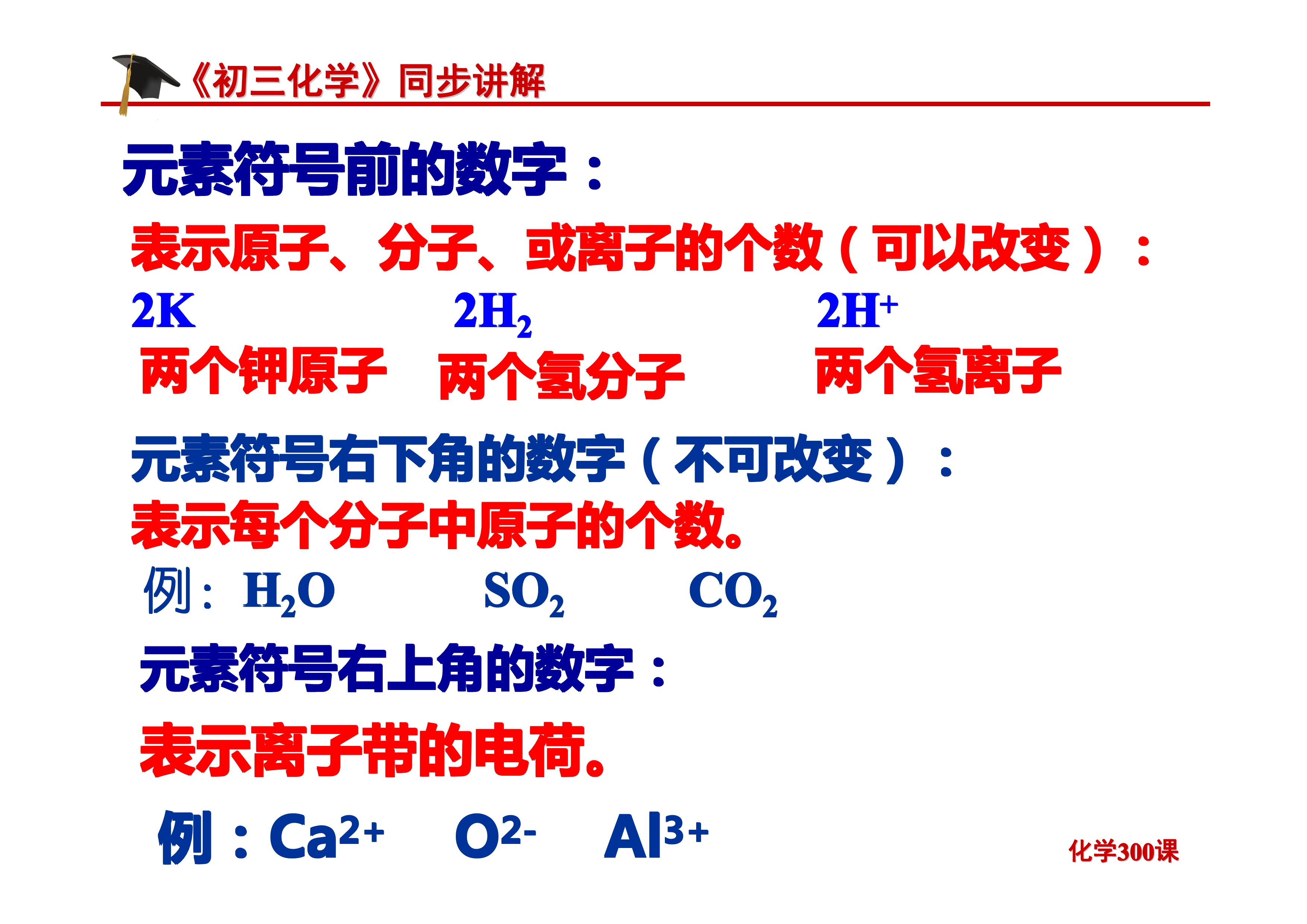 《初三化学》第四单元 自然界的水-课题4.4：化学式与化合价