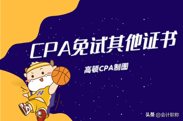 注册会计师免考（考下注册会计师）