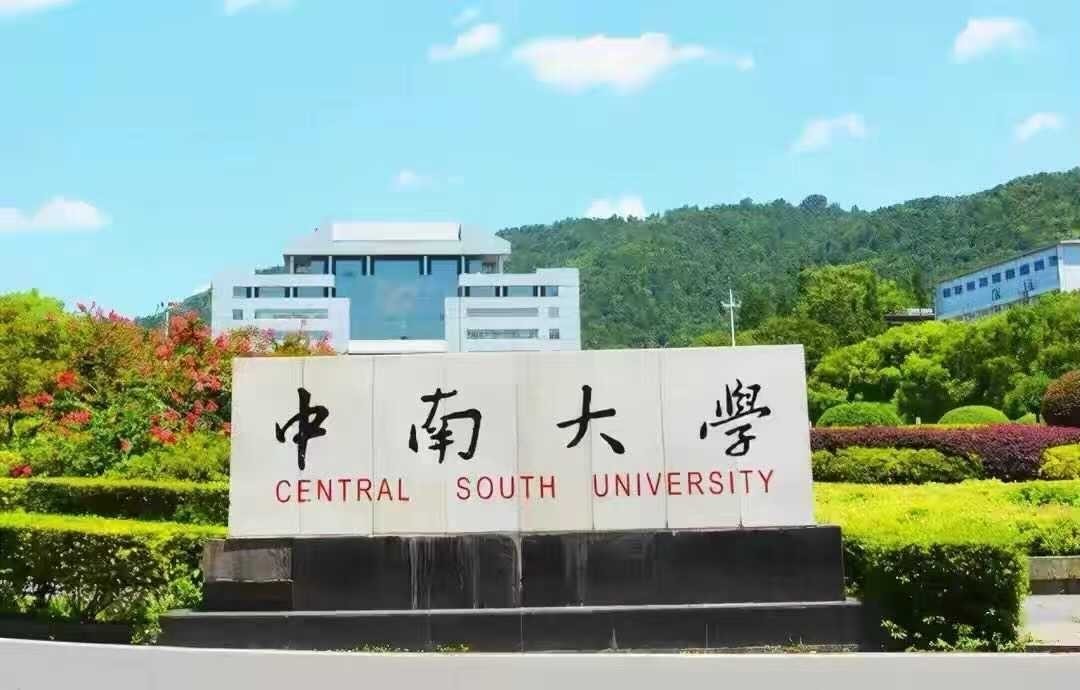 中南大学冶金与环境学院（全球首创）