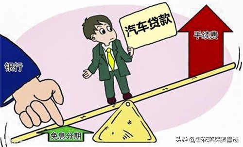贷款买车时需要注意哪些“套路”？