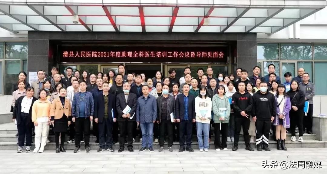 澧县人民医院召开2021年助理全科医生培训工作会议暨导师见面会