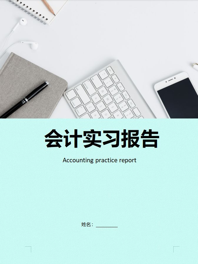 会计实习3个月赚了5000，还要花900请人写3套实训模板，欲哭无泪