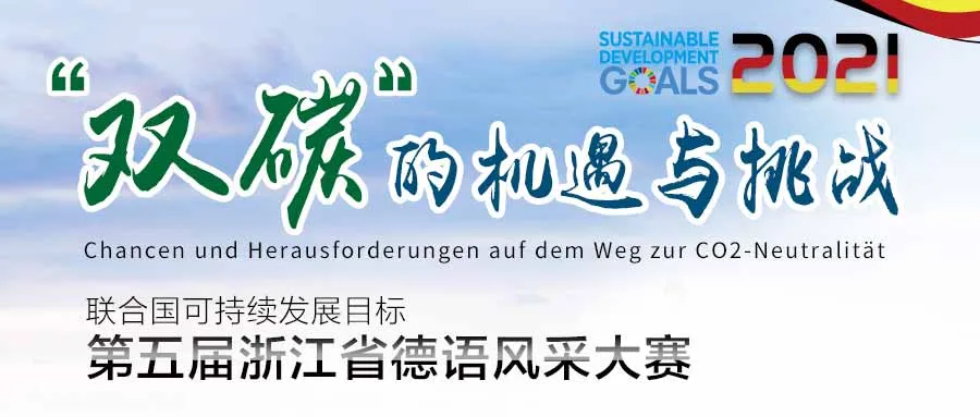 2021年第五届浙江省德语风采大赛海选通知