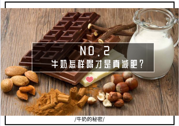 宋慧乔的瘦从牛奶开始？会喝牛奶的人减重10%，关键要这样做....