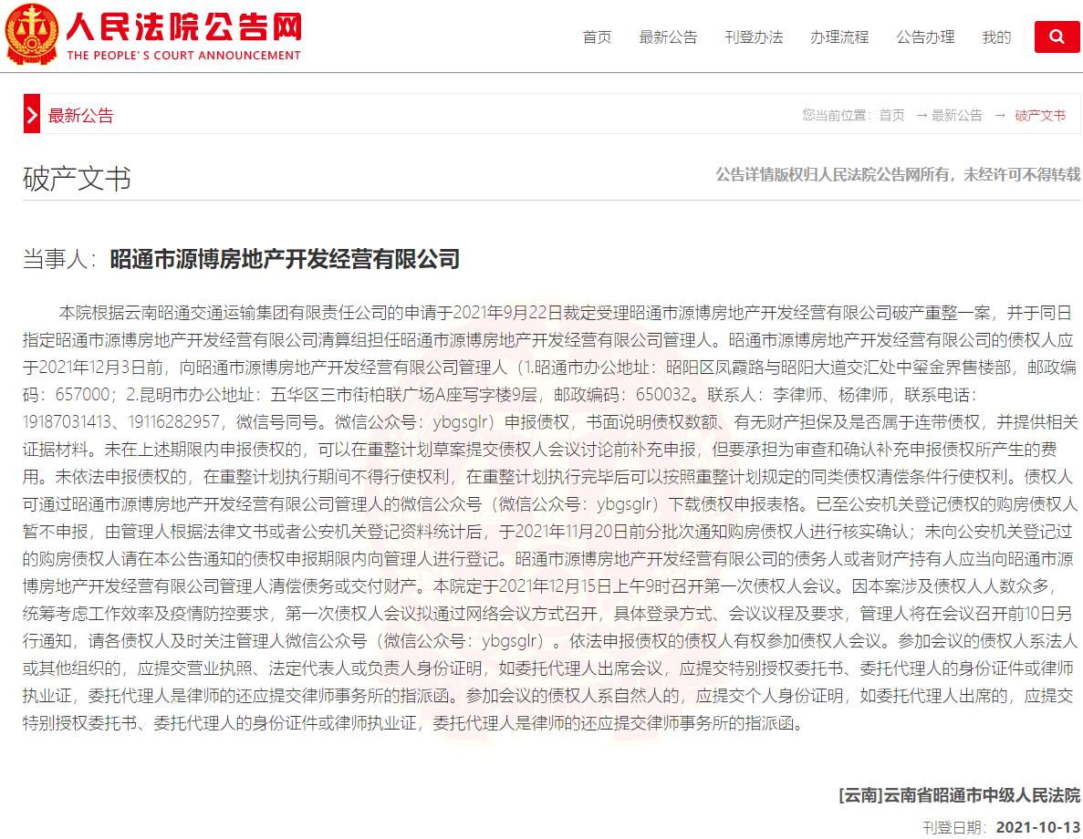 昭通昭阳区58亩烂尾盘迎转机，源博地产破产重整被受理