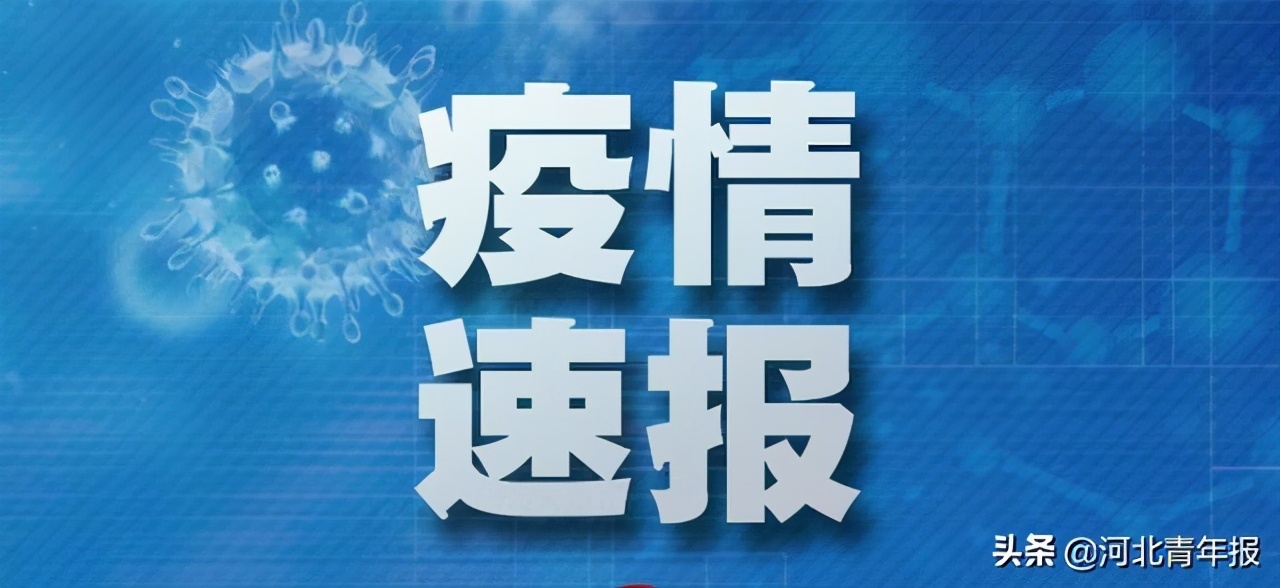 河北新增确诊病例72例，全部行程轨迹公布