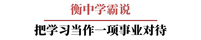 衡水学霸精句：将学习当作一项事业来做，所有人都会为你让路