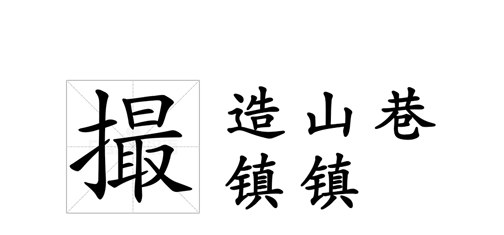 安徽合肥：从“撮”到“疃”，这些地名你读对了吗？