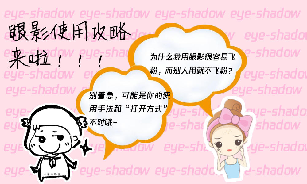 容易飞粉、晕染不均？请收下这份眼影使用技巧