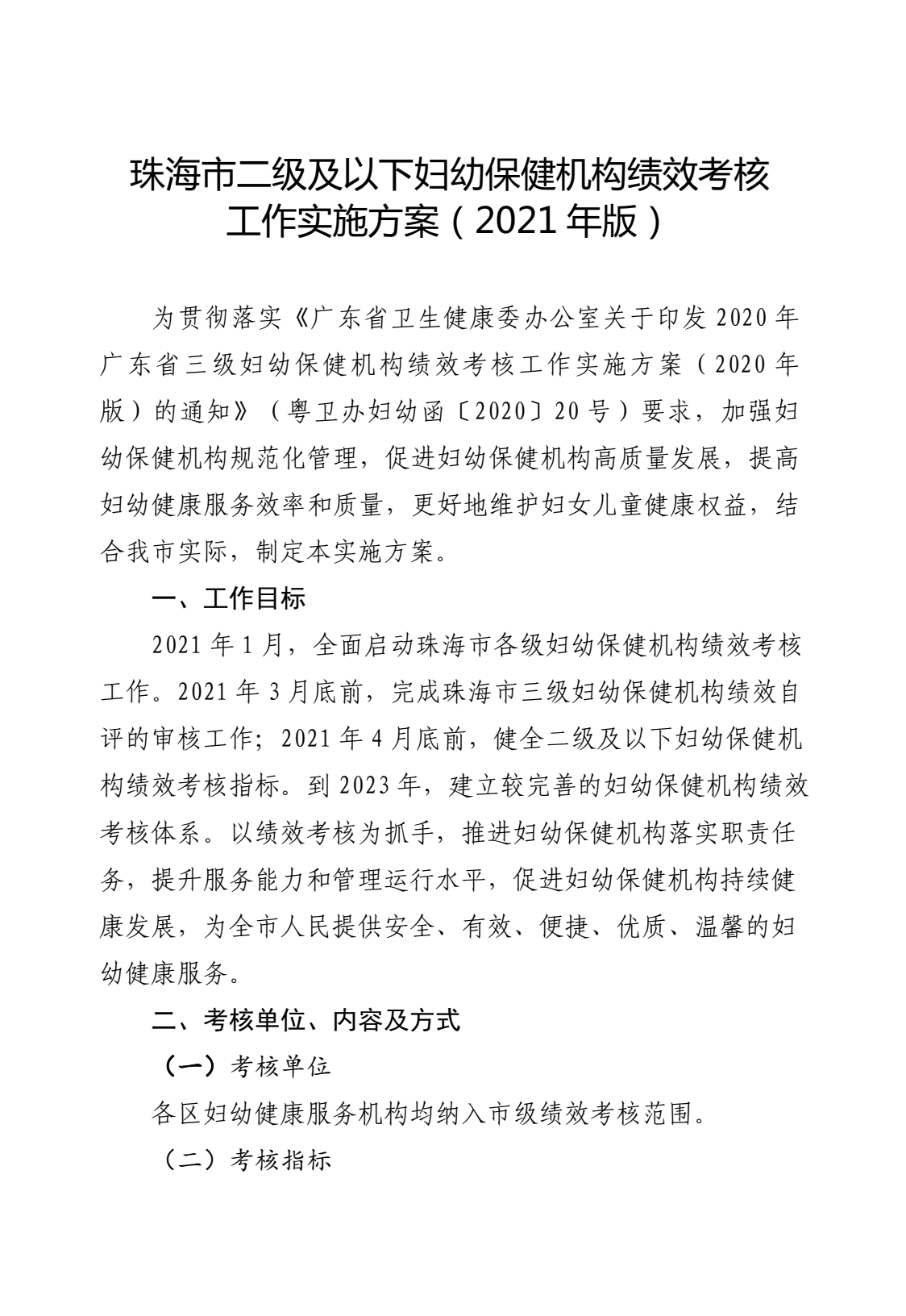 二级及以下妇幼保健机构绩效考核工作实施方案来了