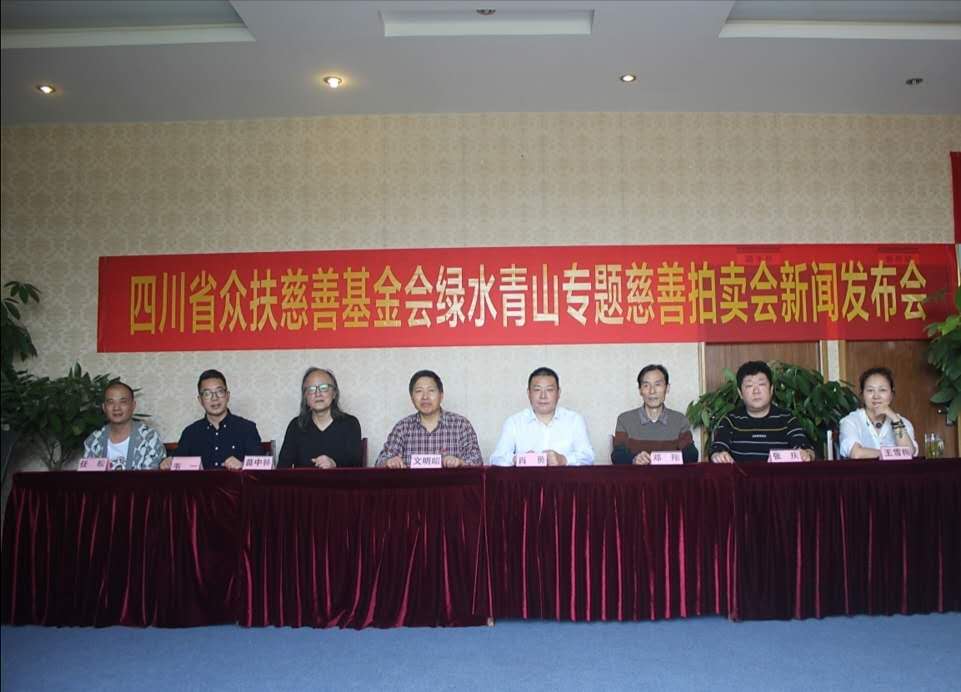 四川省众扶慈善基金会举行“绿水青山”公益拍卖发布会