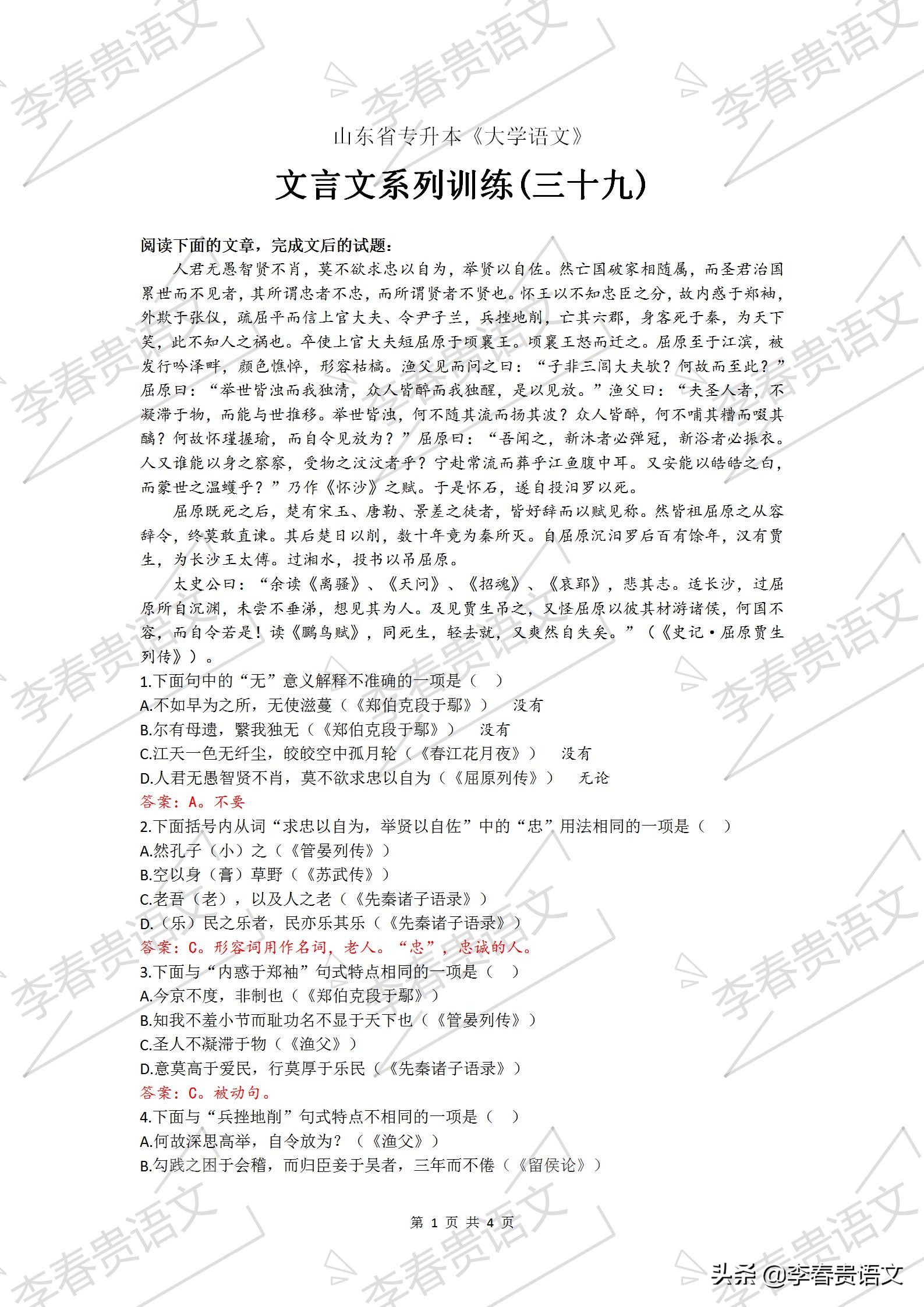 山东省专升本《大学语文》文言文系列训练（三十九）——屈原列传