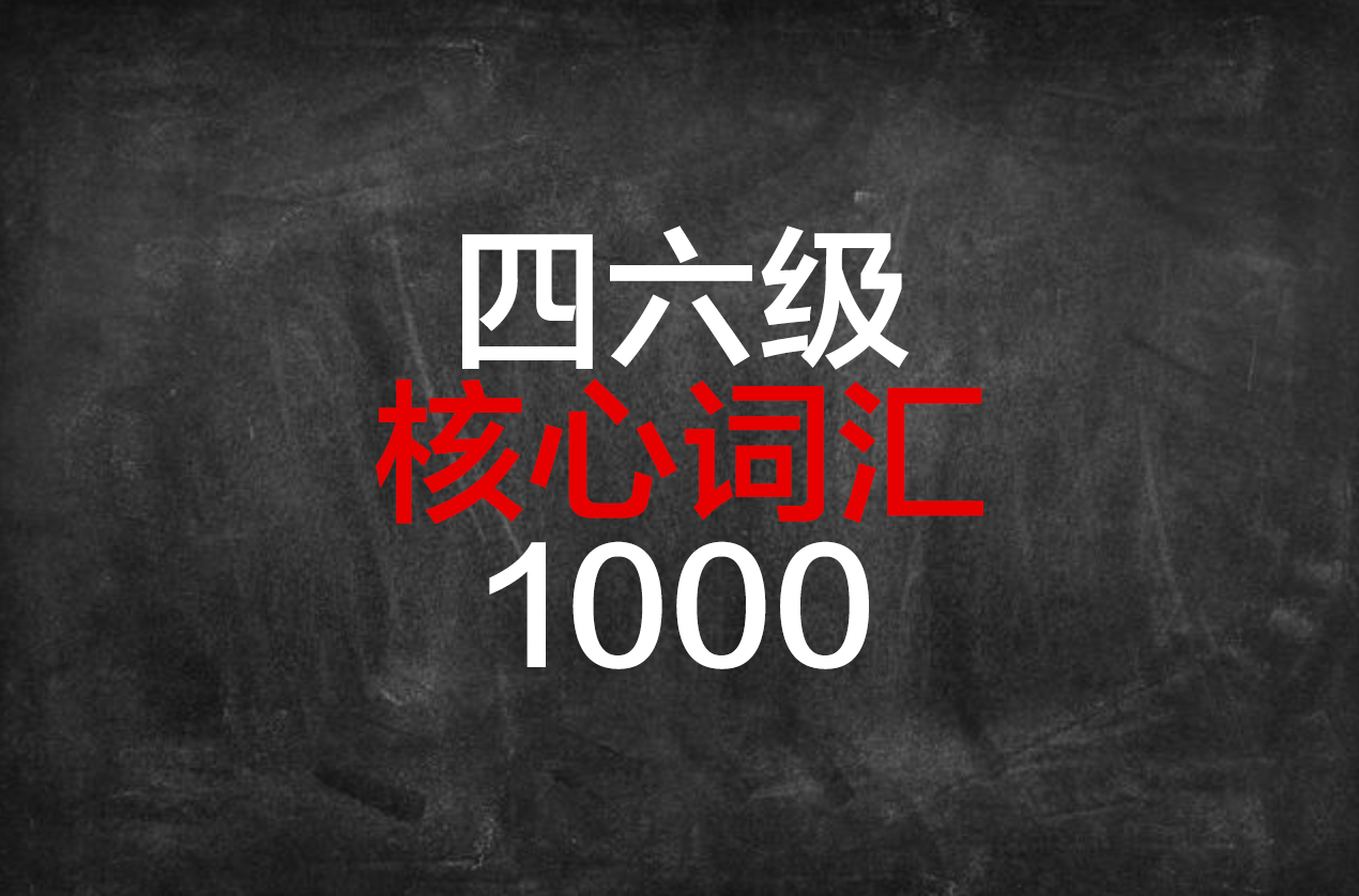 1000个常用四六级核心词汇，临阵磨枪祝你稳过！