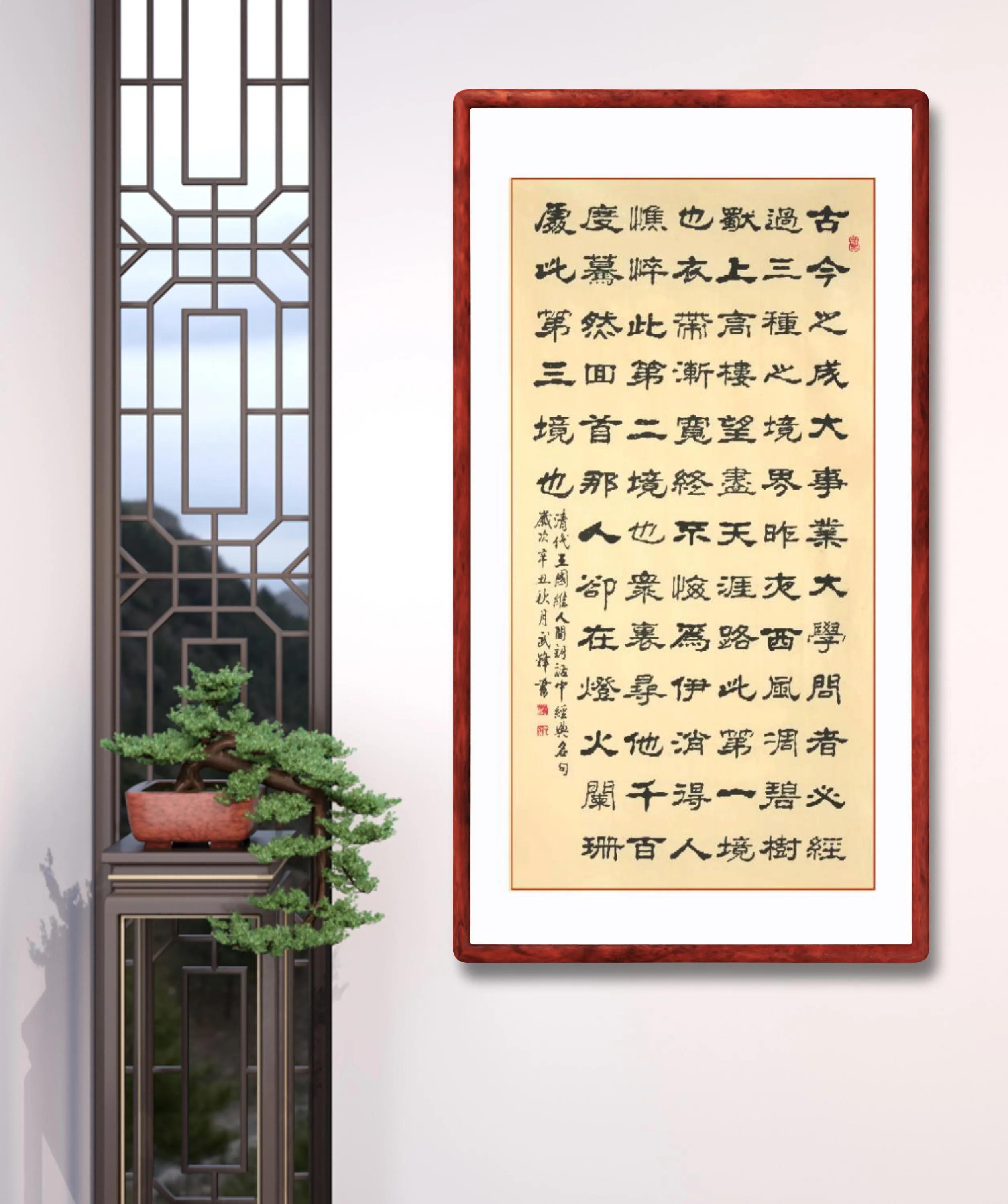隶书新作61王国维《人间词话》经典名句(每日一品第1271期)