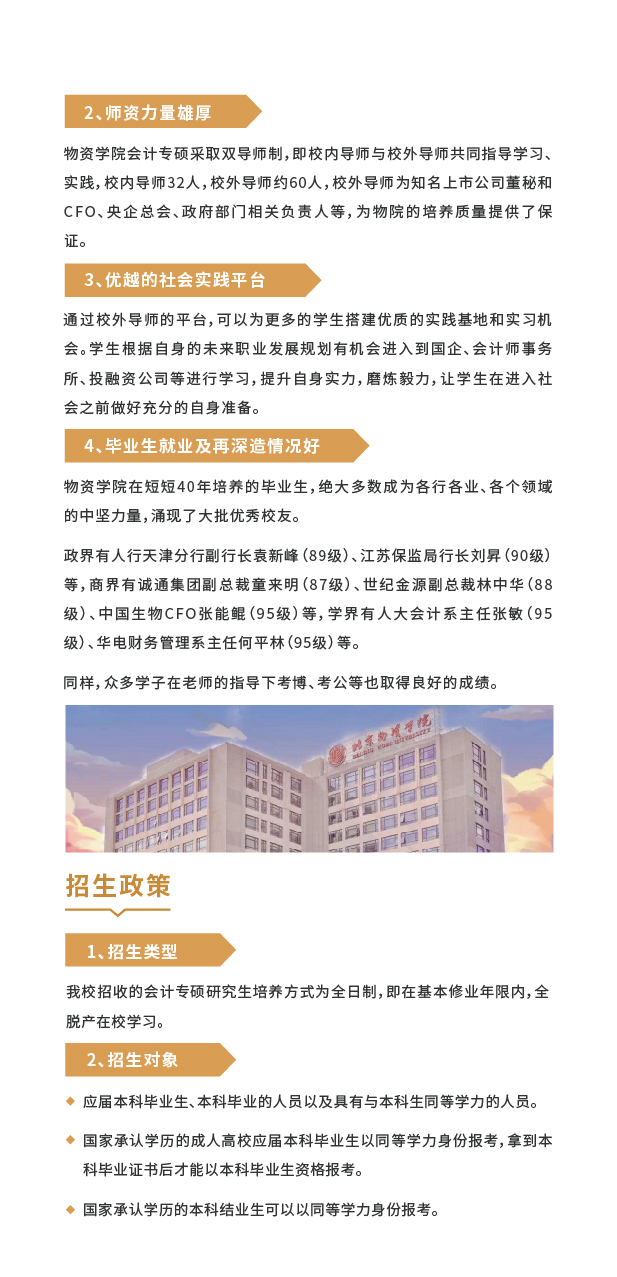 北京物资学院2022MPAcc招生简章