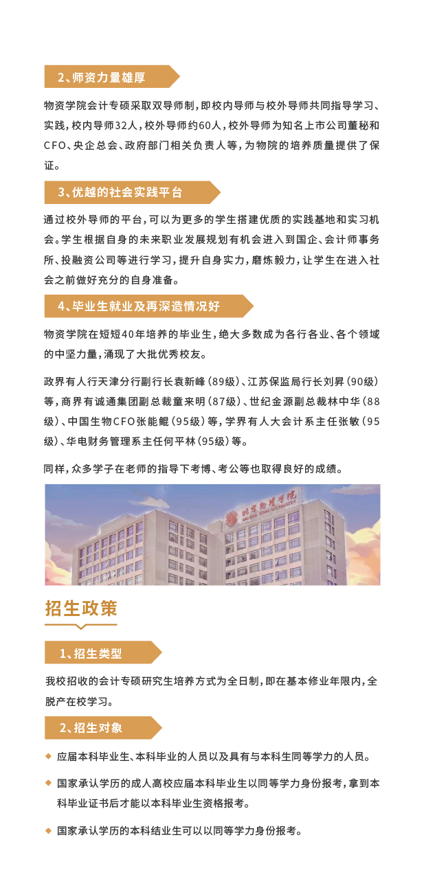 北京物资学院2022MPAcc招生简章