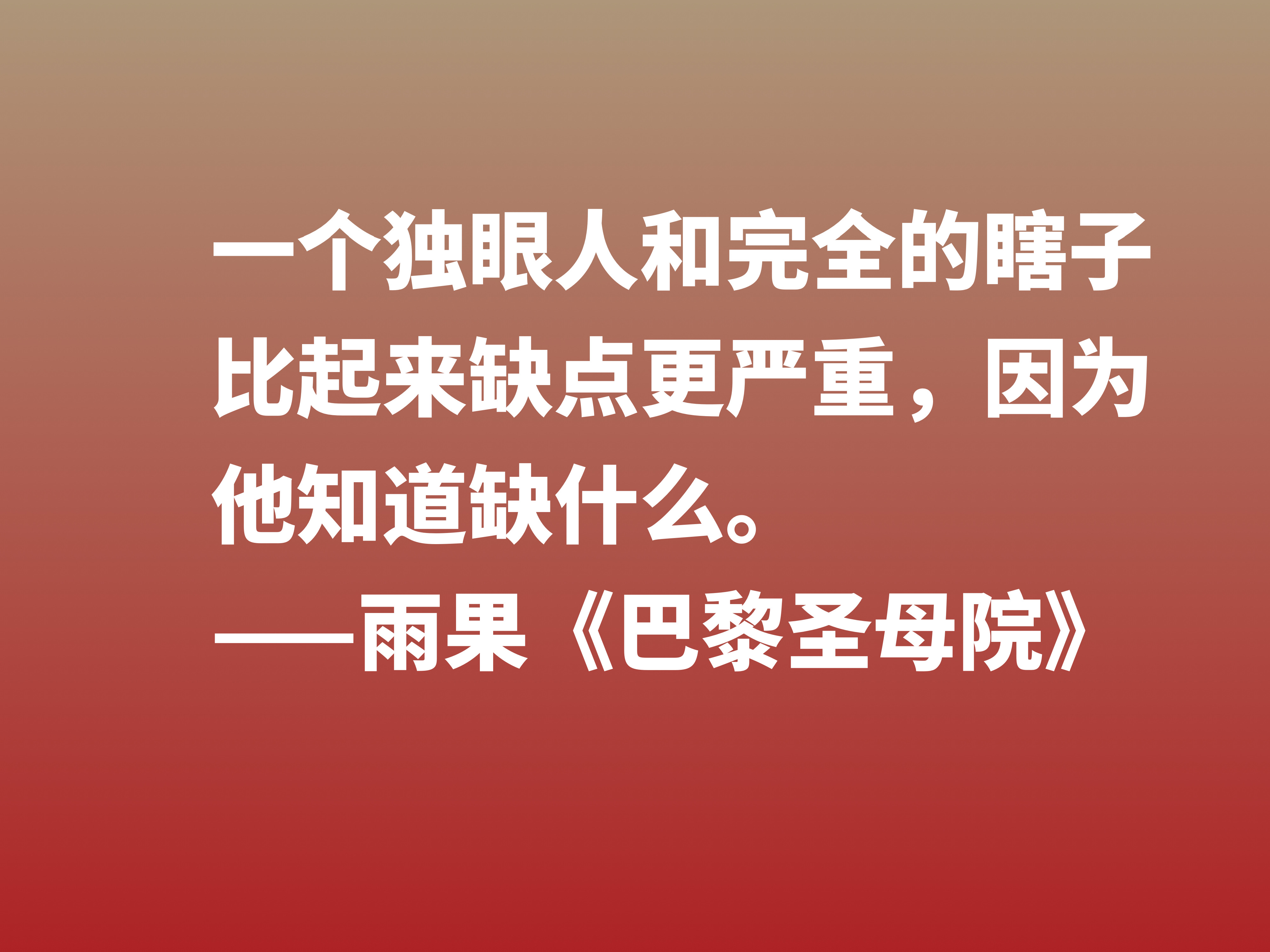 伟大的长篇小说，《巴黎圣母院》十句格言，告诉世人美与丑的内涵