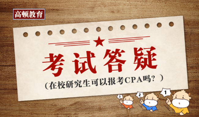 注册会计师在校生可以考吗（在读研究生可以报考注册会计师吗）