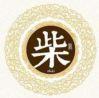 中华姓氏之——柴姓