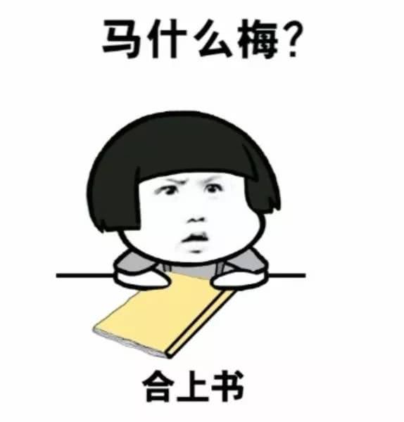 考试:孙红雷"好了记住了,合上马冬悔.翻书马冬梅马冬梅马冬梅!