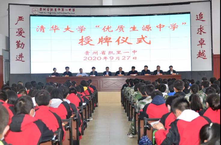 厉害了！贵州这6所高中，被评为清华大学“优质生源中学”