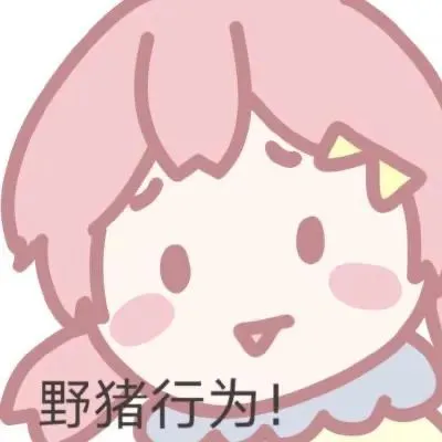 最新猛男表情包：粉粉嫩嫩的好可耐