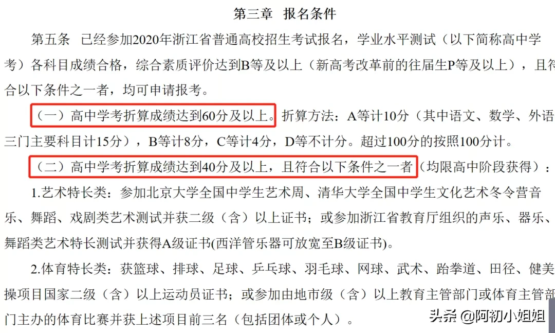 超全：47所浙江省属院校三一报考要求汇总！几A几B能报考？