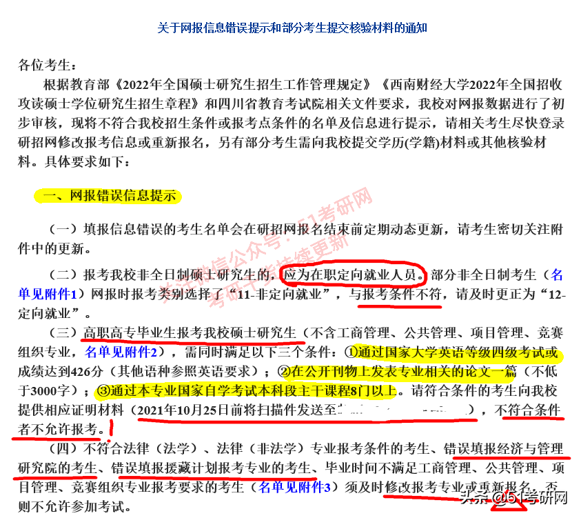 考研报名不合格名单：26所高校已发布！涉及考生特别多，尽快修改