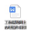 以后这些工伤保险业务不用出门都可以办了