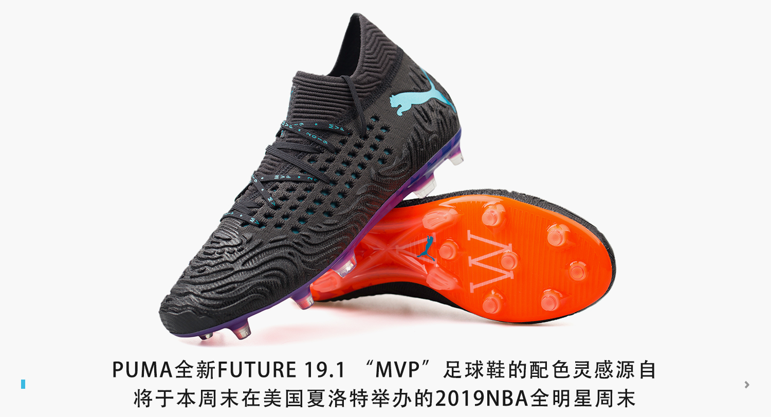 puma足球鞋系列介绍(新品赏析！PUMA FUTURE 19.1 “MVP” 足球鞋)