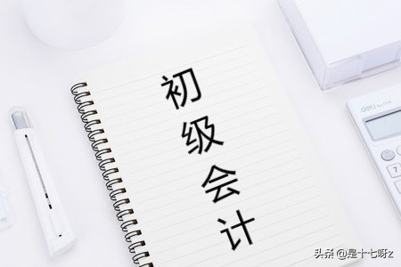 初级职称初级会计怎么考？报考条件是什么？