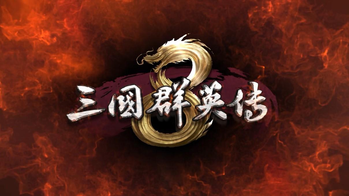 三国群英传8新手开荒有什么技巧？开荒小技巧分享