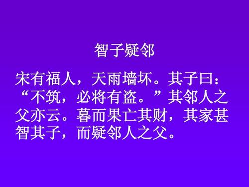 文言文‖《智子疑邻》原文及译文