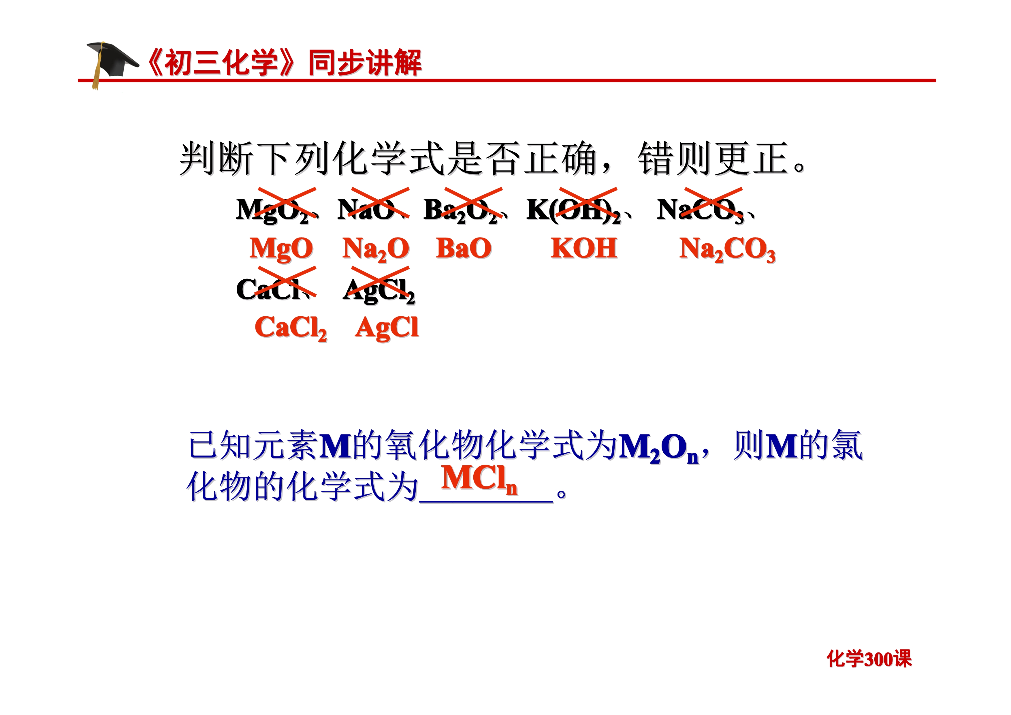 《初三化学》第四单元 自然界的水-课题4.4：化学式与化合价