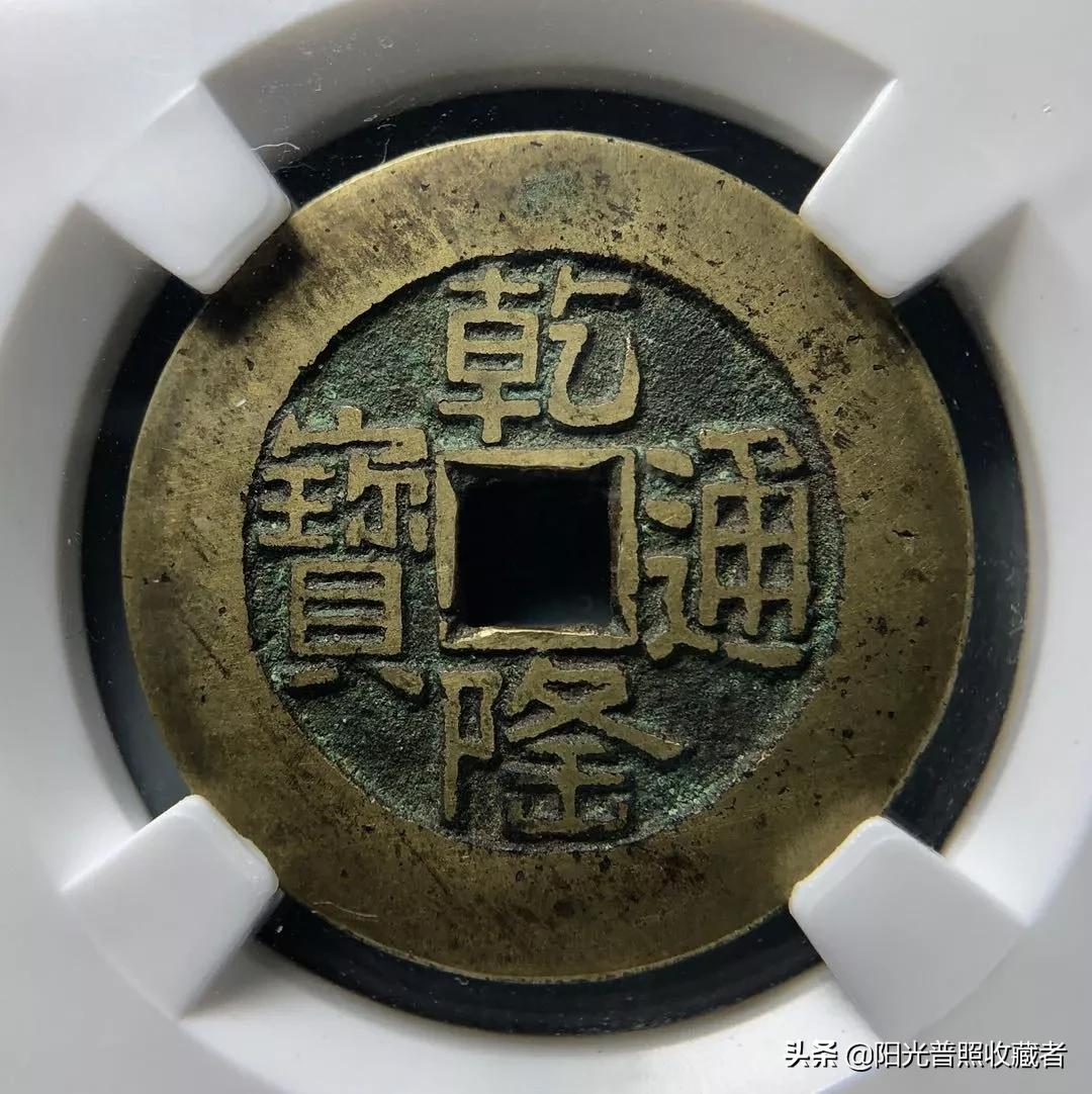 古币精品最新成交价一览,乾隆通宝也值6700元,你收藏了吗