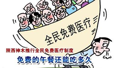 医改：轰动一时的“神木免费医疗”，湮灭于历史，并不全因缺钱