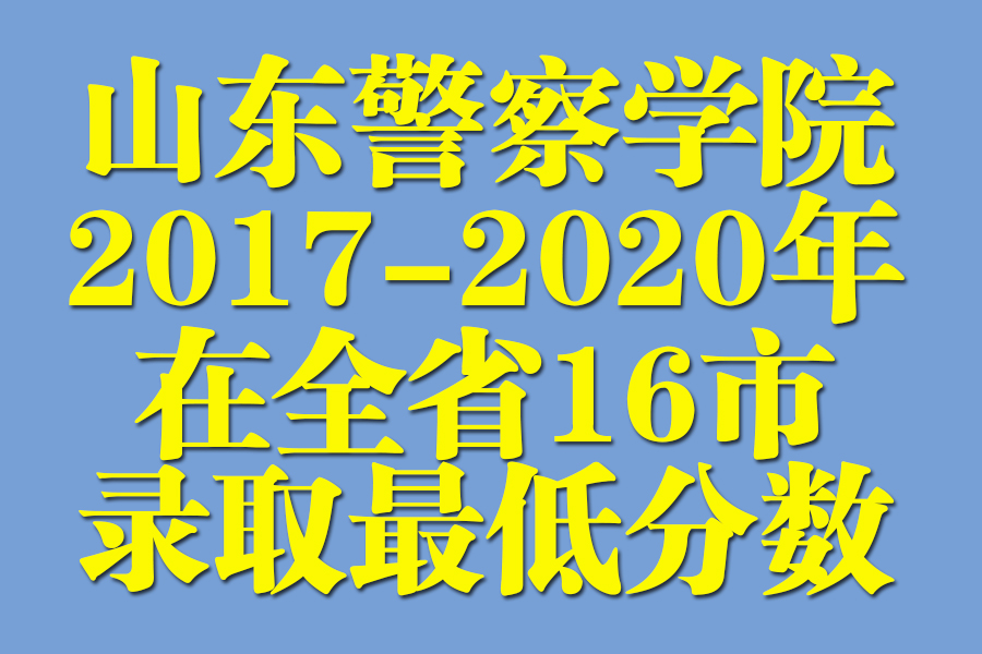 山东政法大学2016录取分数线（山东警察学院2017）