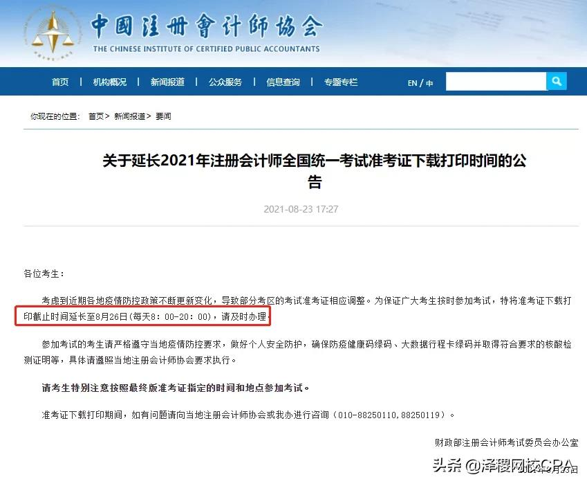 注册会计师准考证时间（中注协通知）