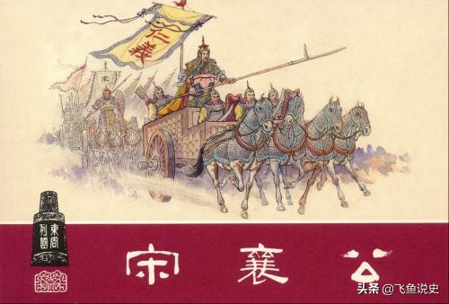 宋襄公起因是宋国想要教训不听话的郑国,郑国打不