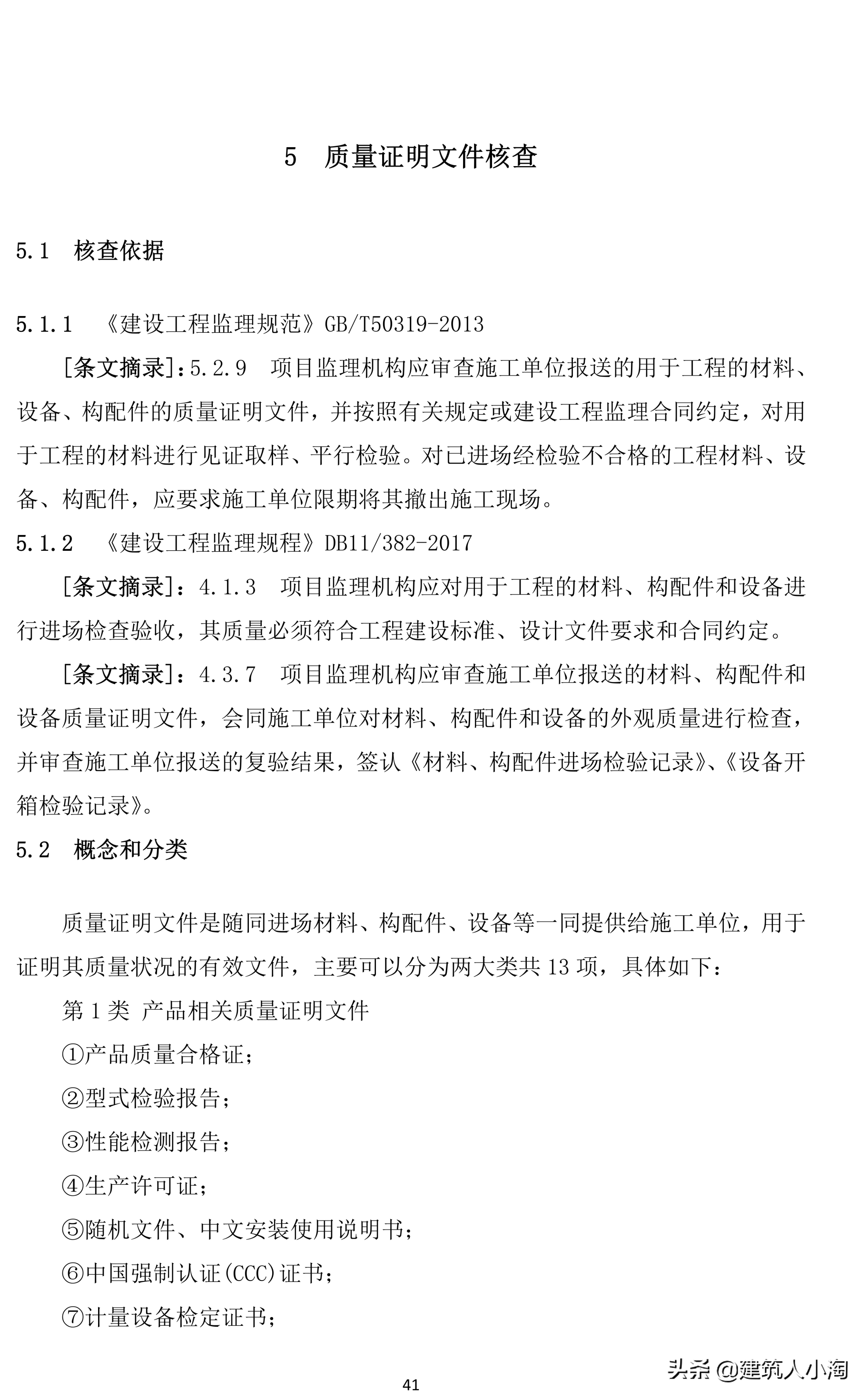 「规范分享」建筑材料构配件和设备进场质量控制TB0101-301-2018