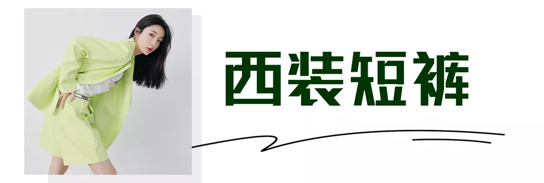今夏最火的4款短裤，显瘦遮肉、大长腿全靠它们了