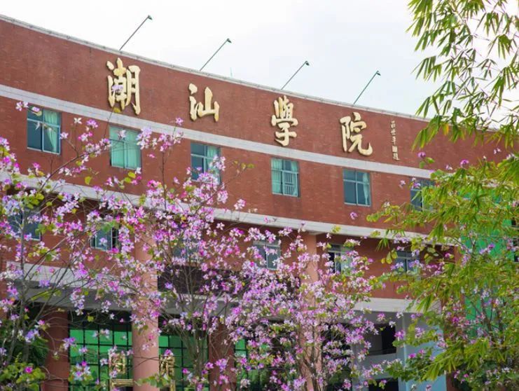 高职高考必看｜全面了解潮汕职业技术学院