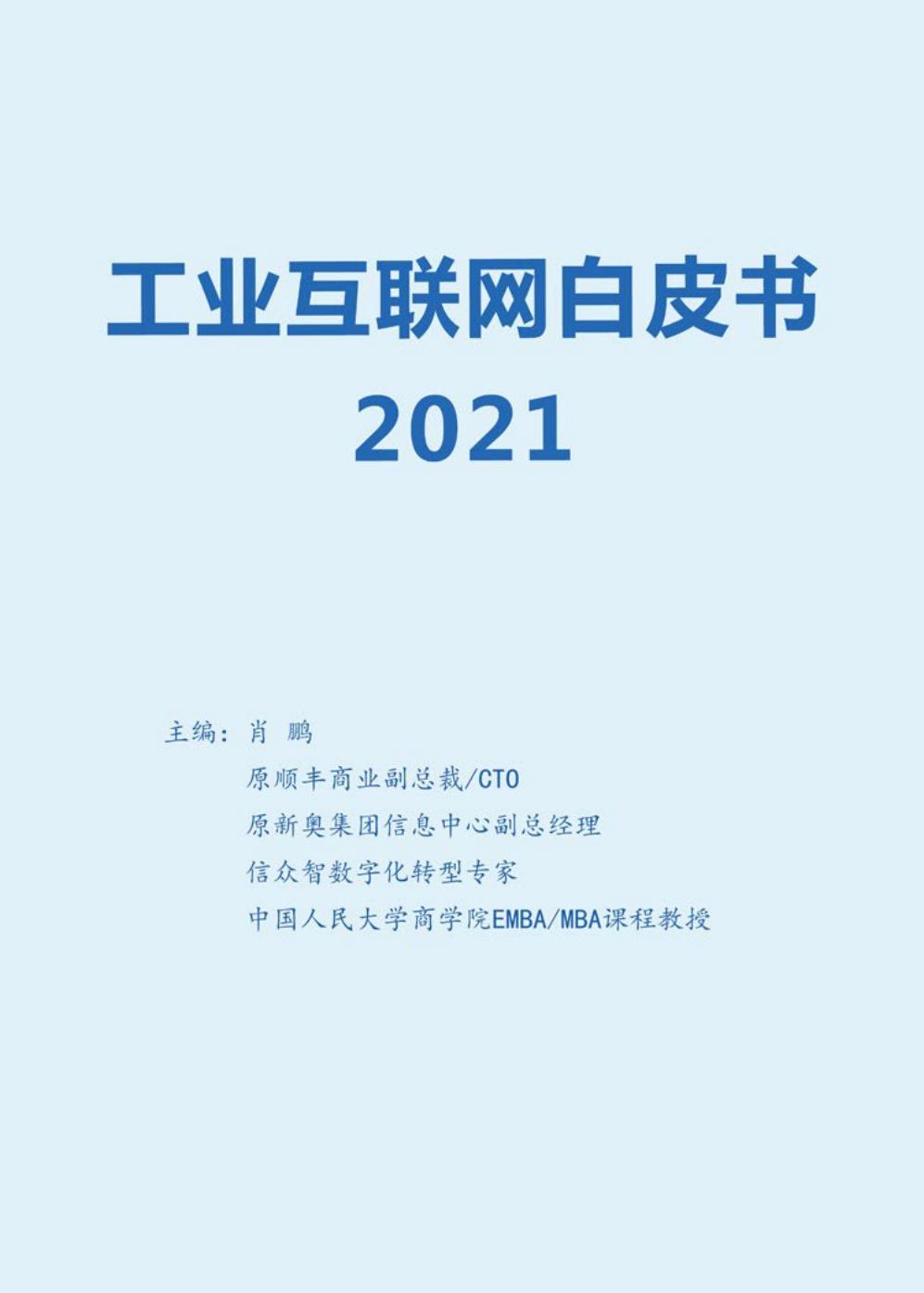 2021工业互联网白皮书（完整版）