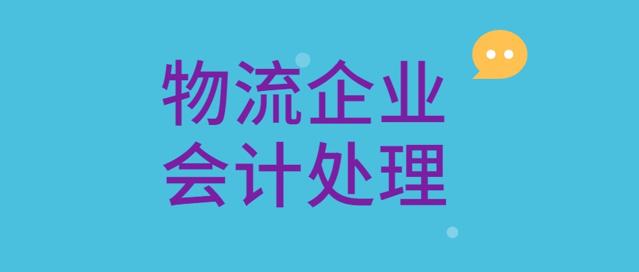 老会计都不太清楚的会计分录，已准备好，最新最全的物流会计分录
