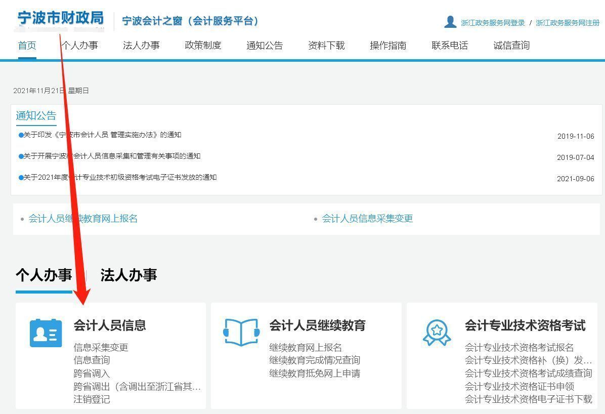 宁波市会计人员信息采集流程及证件照换底色压缩教程