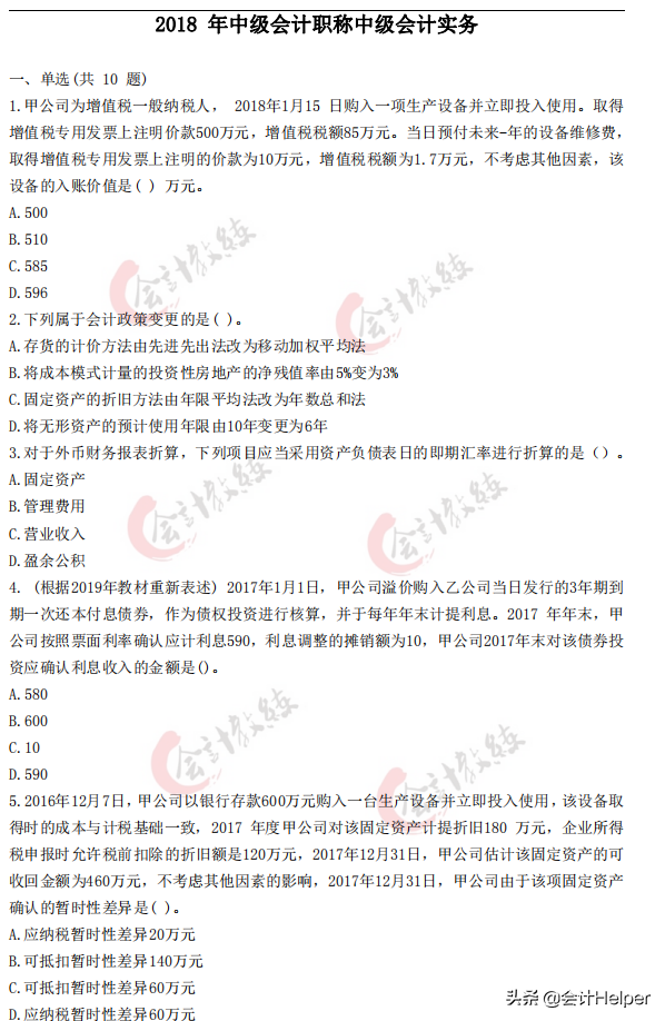 2021中级会计通关必刷题-历年真题试卷及答案解析，无偿分享