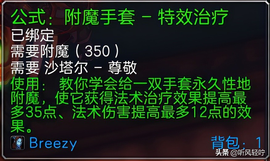 「听风」TBC附魔速冲1-375
