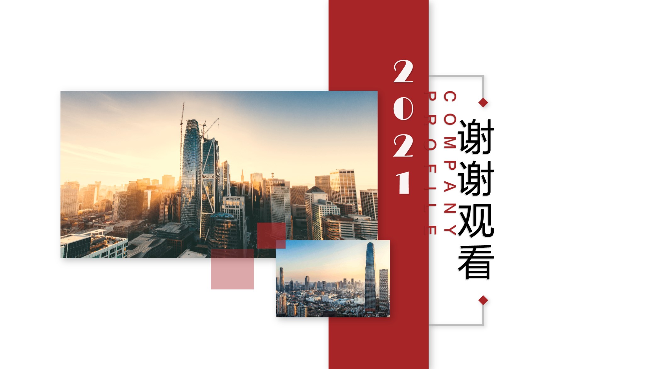 看看？第1320期—大气实用公司企业介绍PPT模板